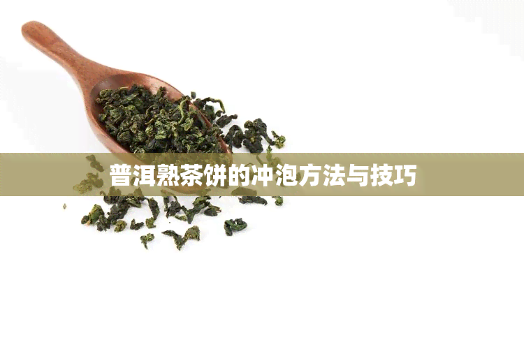 普洱熟茶饼的冲泡方法与技巧