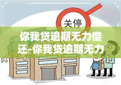 你我贷逾期无力偿还-你我贷逾期无力偿还会怎么样