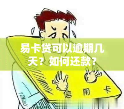 易卡贷可以逾期几天？如何还款？