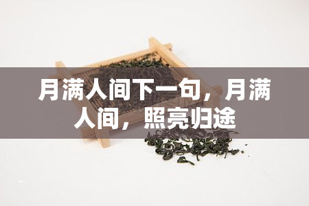 月满人间下一句，月满人间，照亮归途