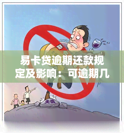 易卡贷逾期还款规定及影响：可逾期几天？是否上？每月需还款几次？