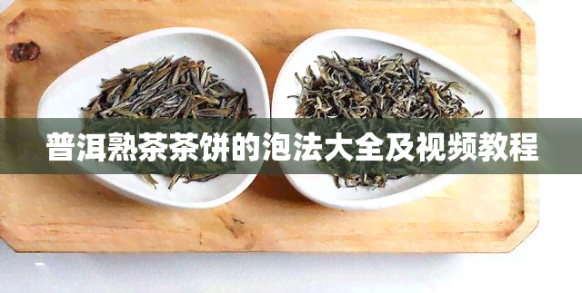 普洱熟茶茶饼的泡法大全及视频教程