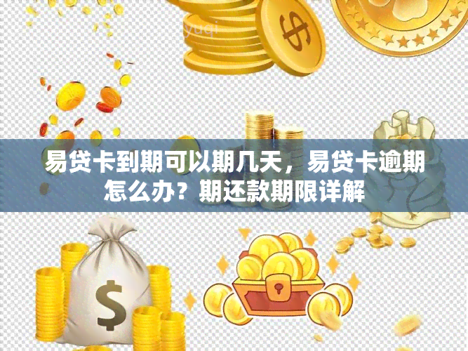 易贷卡到期可以期几天，易贷卡逾期怎么办？期还款期限详解