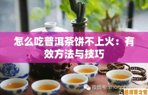 怎么吃普洱茶饼不上火：有效方法与技巧