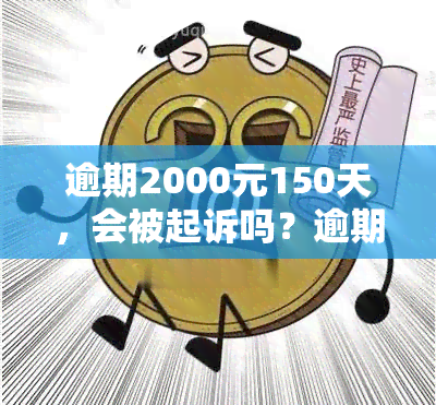 逾期2000元150天，会被起诉吗？逾期60多天是否也会面临诉讼风险？