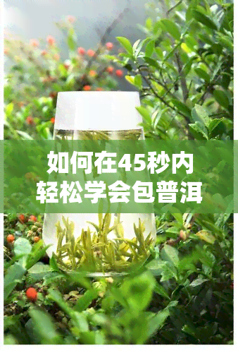 如何在45秒内轻松学会包普洱茶饼？