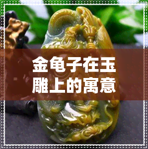 金龟子在玉雕上的寓意-金龟子在玉雕上的寓意和象征