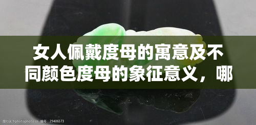 女人佩戴度母的寓意及不同颜色度母的象征意义，哪些属相不宜佩戴度母？