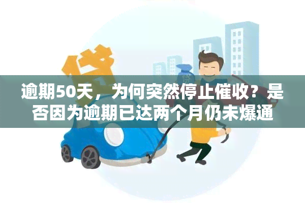 逾期50天，为何突然停止？是否因为逾期已达两个月仍未爆通讯录？此前天天，最近为何突然停止？