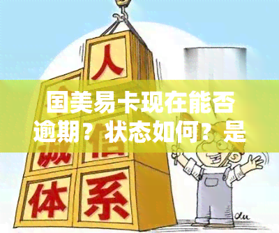 国美易卡现在能否逾期？状态如何？是否仍能使用？