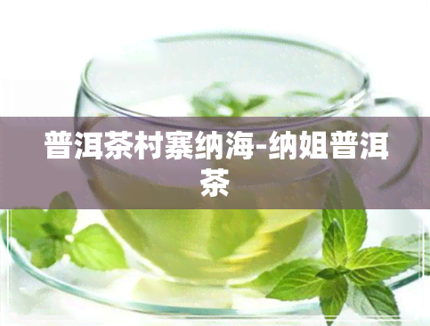 普洱茶村寨纳海-纳姐普洱茶