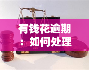 有钱花逾期：如何处理被联系母的情况？