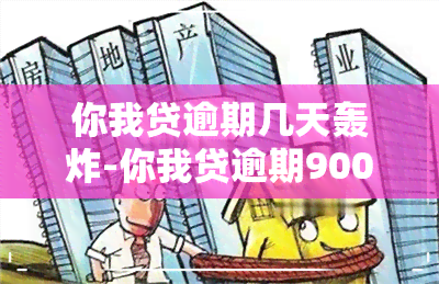 你我贷逾期几天轰炸-你我贷逾期900天打电话说要被起诉