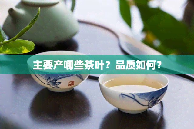 主要产哪些茶叶？品质如何？