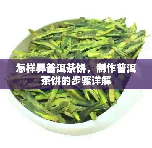 怎样弄普洱茶饼，制作普洱茶饼的步骤详解