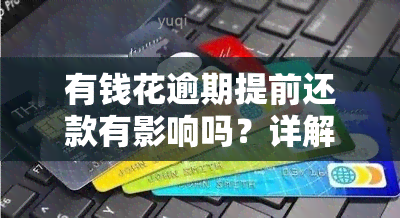 有钱花逾期提前还款有影响吗？详解影响及解决办法