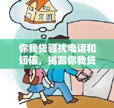 你我贷电话和短信，揭露你我贷的电话与短信行为