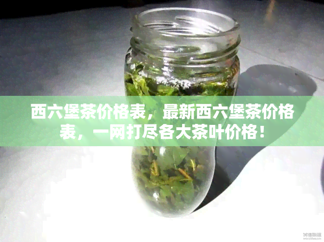 西六堡茶价格表，最新西六堡茶价格表，一网打尽各大茶叶价格！