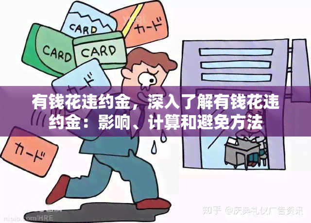 有钱花违约金，深入了解有钱花违约金：影响、计算和避免方法