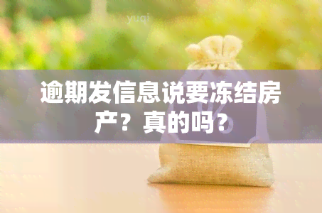 逾期发信息说要冻结房产？真的吗？