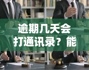 逾期几天会打通讯录？能协商期还款吗？通常打几个联系人？