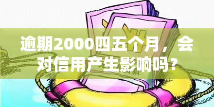 逾期2000四五个月，会对信用产生影响吗？