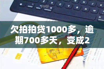 欠拍拍贷1000多，逾期700多天，变成2600多：拍拍贷是否真会因几千元未还而上诉？