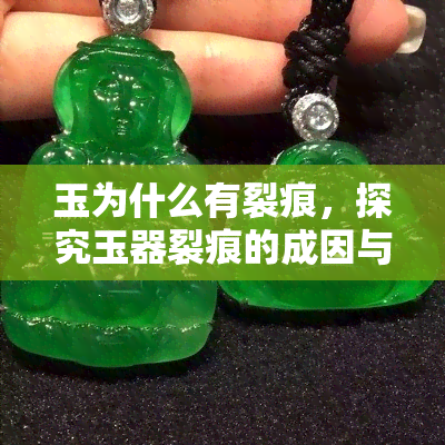 玉为什么有裂痕，探究玉器裂痕的成因与影响