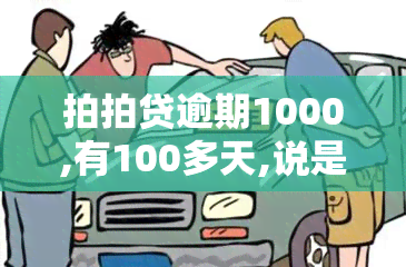 拍拍贷逾期1000,有100多天,说是立案，拍拍贷逾期1000元达100余天，官方称已立案调查