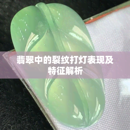 翡翠中的裂纹打灯表现及特征解析