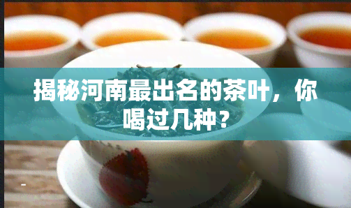 揭秘河南最出名的茶叶，你喝过几种？