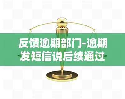 反馈逾期部门-逾期发短信说后续通过法律程序追回欠款