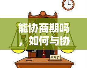 能协商期吗，如何与协商还款期？