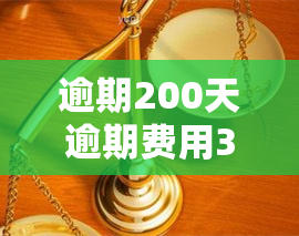 逾期200天逾期费用3000，是否会起诉？逾期2000元、150天会起诉吗？逾期100天欠款5000有何后果？