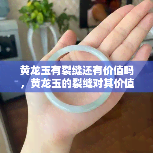 黄龙玉有裂缝还有价值吗，黄龙玉的裂缝对其价值有何影响？