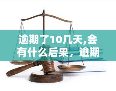 逾期了10几天,会有什么后果，逾期10天以上，可能会面临的严重后果