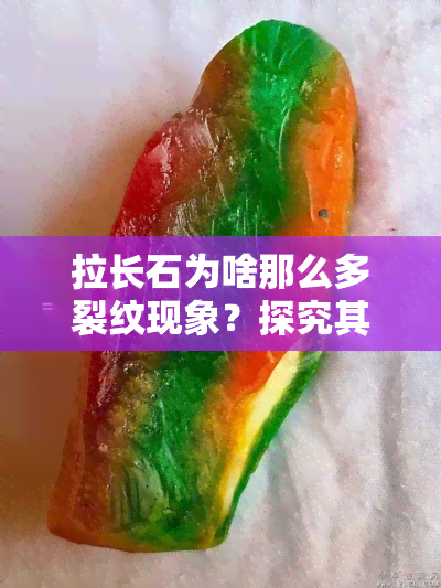 拉长石为啥那么多裂纹现象？探究其成因与影响