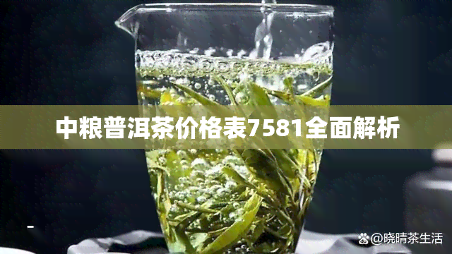 中粮普洱茶价格表7581全面解析