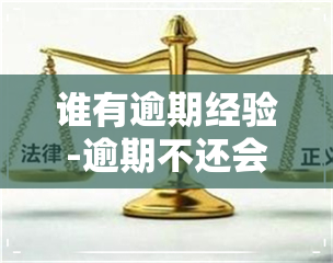 谁有逾期经验-逾期不还会怎样 会被坐牢吗