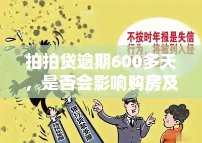 拍拍贷逾期600多天，是否会影响购房及账户安全？