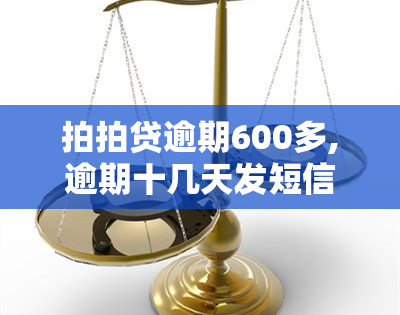 拍拍贷逾期600多,逾期十几天发短信给家人：真的吗？