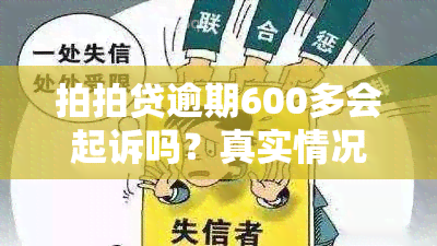 拍拍贷逾期600多会起诉吗？真实情况是什么？