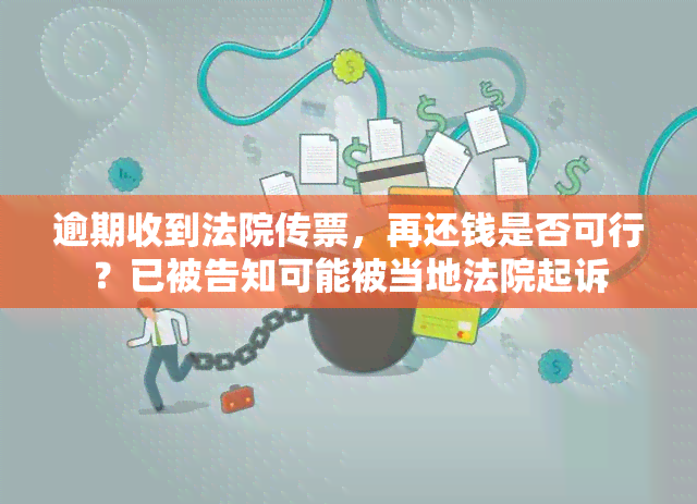 逾期收到法院传票，再还钱是否可行？已被告知可能被当地法院起诉