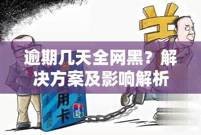 逾期几天全网黑？解决方案及影响解析