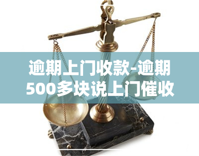 逾期上门收款-逾期500多块说上门是真的吗