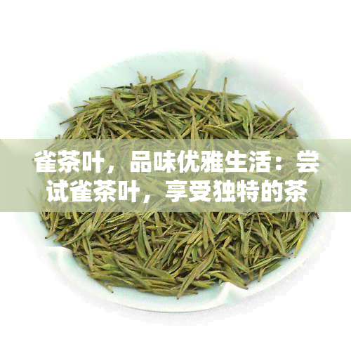 雀茶叶，品味优雅生活：尝试雀茶叶，享受独特的茶香体验