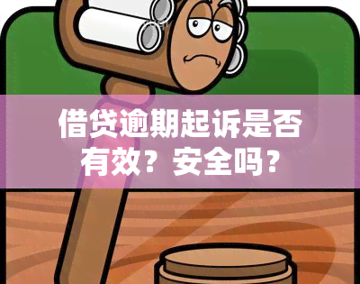 借贷逾期起诉是否有效？安全吗？