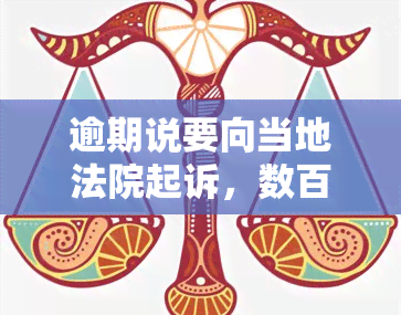 逾期说要向当地法院起诉，数百元贷款逾期8天收到起诉短信是真的吗？