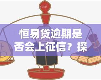 恒易贷逾期是否会上？探讨相关问题