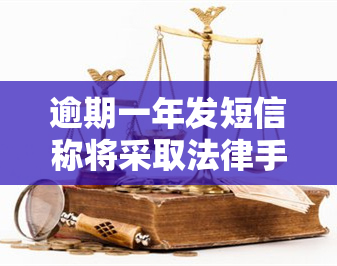 逾期一年发短信称将采取法律手追偿